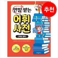 만점 받는 어휘 사전 과학 + 쁘띠수첩 증정, 크레용하우스