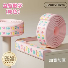 AOLE 防撞角 兒童防磕碰 桌角防撞 防護海綿, 1個, 防撞條數字粉色,長200公分*寬8公分*厚0.8公分