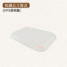 植纖餐盒 F長方系列 (OPS透明蓋) 300入 微波便當盒 防水防油, 1個, 植纖F長方透明蓋-箱