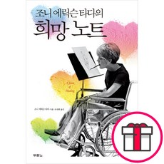 조니 에릭슨 타다의 희망 노트 - 도서출판 두란노 + 말씀카드 5종 세트 증정, 단품