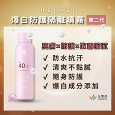 HEIWEI 爆白防曬隔離噴霧 SPF 40 物理防護, 1個, ２瓶