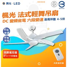 舞光 法式輕舞吊扇 54吋 DC變頻省電 六段變速 附遙控器與E14燈泡, 單一選項