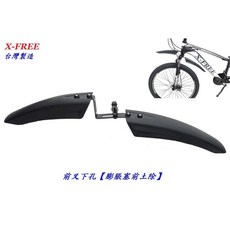 X-FREE 檔泥板【前土除】前叉下孔 膨脹塞前土除自行車 登山車折疊車公路車跑車小徑車後輪擋泥板【C04-25】, 1個