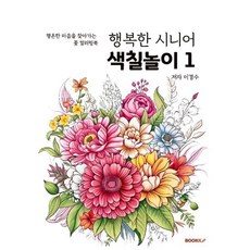행복한 시니어 색칠놀이 1, BOOKK(부크크), 이왕제 저