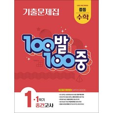 백발백중 수학 중1 중학 중등 1학기 중간고사 (2026년) : 100발100중 기출문제집, 에듀원, 수학영역, 중등1학년
