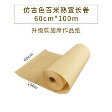 닥종이 두루마리 100m 동양화 서예 공예용 닥지 연습, 1개, D. 고풍 두꺼운 60cmx100m