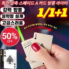 1+1/2+2 회전 압축 스페이드 A 카드 방풍 라이터 회전 압축 스페이드 충전식라이터 카드 라이터, 싱글플레이, 블랙 A*2