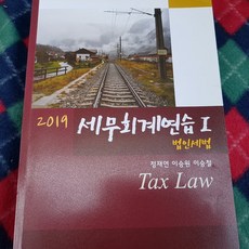 2019 세무회계연습/정재연외.용빈.2019