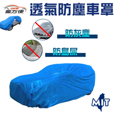 蓋方便 台灣製造 室內防塵透氣不織布車罩 適用車長480-505, 1個