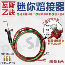 迷你熔接器 熔接槍 氧乙炔 氧氣瓦斯 熔接銅管 金工氣焊 銅管焊接, 1個, 乙炔