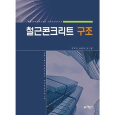 철근콘크리트 구조, 예문사