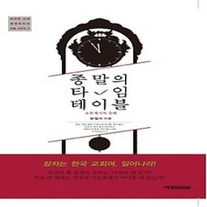 [개똥이네][중고-상] 종말의 타임 테이블