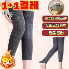 [100%호주산 캐시미어] 롱타입 보온 캐시미어 무릎 보호대 무릎 관절 보호 겨울 관절 보호대 1+1켤레, (1+1켤레) [블랙]
