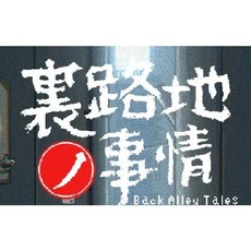 T7201 小巷子裏的秘密事情 裏路地ノ事情V1.13版 [SLG/像素風/PC/2.1G]