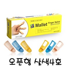 말렛 핑거Splint 리필 오픈형 살색 4호 손가락 부목