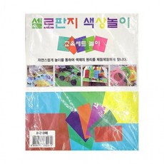 (1+1+1)3개세트8색 셀로판지 색상놀이 10매, 상세페이지 참조