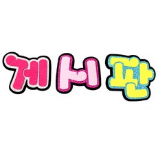 쥬쥬 펠트글자NF 3글자 - 게시판 독서왕 시간표 알림판 책사랑 - 게시판꾸미기 환경미화 환경판, 5000 게시판