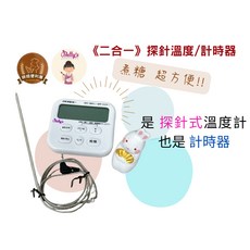 焙蒂絲 二合一探針溫度計/計時器 煮糖超方便, 1個
