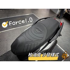 【King Motor】MTRT FORCE一代機車坐墊：開模吸震柏油皮, 1個, 柏油皮沙發樣式(有側邊字)