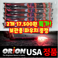 [가마모터스] 보관용 파우치 증정 안전불꽃신호기 미국 USA 오리온사 정품 20분용 자동차 필수품 2차 사고 예방 신호봉 경광봉 야간 고속도로, 2개