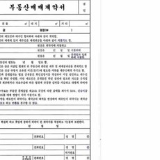 온리진 부동산 매매 계약서 부동산양식