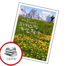 거칠부의 환상의 길 파키스탄 히말라야 거칠부의환상의길파키스탄히말라야 추천도서, 없음