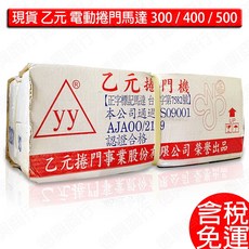 乙元 電動捲門馬達 鐵捲門馬達 捲門機 YI-YUAN 300A 400A 500A 一般鏈式, 1個, 含稅-YI-YUAN-300(110V),三腳