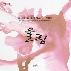 새책-스테이책터 [태선이 바이올린 찬송가 연주곡집 울림]-태선이 지음, 태선이 바이올린 찬송가 연주곡집 울림