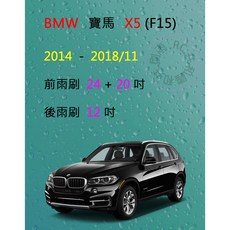 雨刷共和國 BMW 寶馬 X5 (F15) 2014-2018/11 矽膠軟骨雨刷組，後雨刷及雨刷錠，安全清晰視野, 前雨刷(24+20)一組2支,鍍膜矽膠
