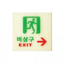 일랴 비상구 축광 우 비상구안내판 복도표지판 비상문표시, 아트사인)비상구(축광)우6212 120x120mm 표지