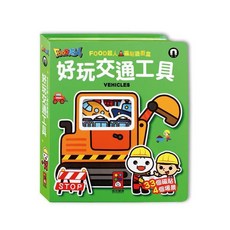 FOOD超人磁貼遊戲盒-好玩交通工具 33個磁貼+4個場景 兒童益智玩具, 風車圖書, 好玩交通工具