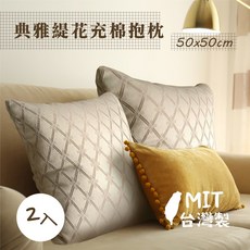 戀香 典雅緹花充棉抱枕