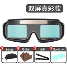 熱銷款自動變光電焊眼鏡面罩防護目鏡焊 工燒焊二保焊氬弧焊紫外線勞保男公司貨, 1個, 【真彩】雙屏焊鏡+眼鏡盒布+30護片