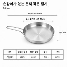 스테인레스 스테이크판 손잡이접시 빠에야팬 원형 접시 양식 접시 (스테이크/간식/케이크/과일/디저트 모두 서빙 가능), 실버 18cm 손잡이형