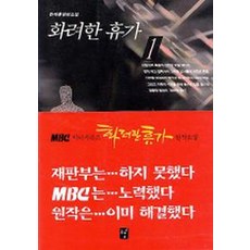 화려한 휴가 1, 도솔, 한태훈 지음