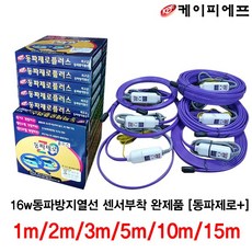 16w동파열선 센서부착형 완제품 [동파제로+], 1m