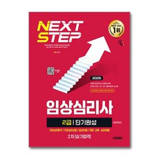 (사은품)2026 시대에듀 임상심리사 2급 2차 실기합격 단기완성 한권으로 끝내기