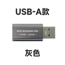 USB-A USB-C 數據阻斷器 快充版 公共充電安全防護, 1個, USB-A灰色