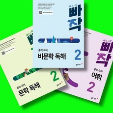 빠작 중학 국어 문학 독해 2 + 비문학 독해 2 + 어휘 2 전3권 세트 (26년) 동아출판, 중학교 2학년