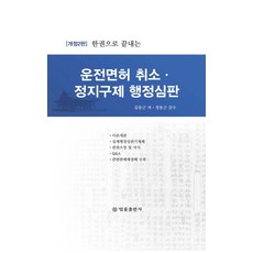 한권으로 끝내는 운전면허 취소 정지구제 행정심판, 법률출판사, 김동근