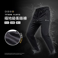 TONGMIAN 極地級衝鋒褲 男士戶外運動褲 防水保暖彈力長褲