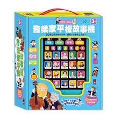 風車出版 幼兒平板故事機 故事機 20冊小書 兒童啟蒙認知有聲讀物, 音樂家平板故事機(單)*新版*