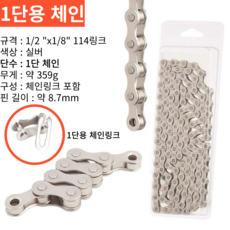 자전거브랜딩 체인 시마노호환 실버 체인 모든 단수 보유, 1단용체인(체인링크포함)