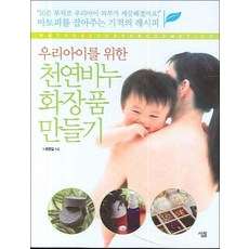 천연비누 화장품 만들기 (우리아이를 위한)