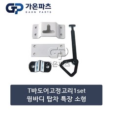 윙바디 탑차 T바 도어 고정고리 소형 1세트 4x13.4cm/가온파츠, 1개