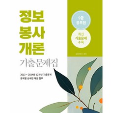 2025 9급 공무원 정보봉사개론 기출문제집, 소정미디어