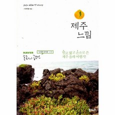제주 느낌, 북노마드, 이주원 저