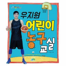 우지원 어린이 농구 교실, 상세 설명 참조