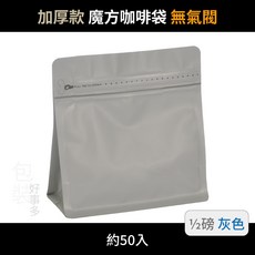 【包裝好事多】半磅 魔方 立袋 咖啡外袋 咖啡包裝袋 茶葉袋 紅茶袋 250g 咖啡豆袋 喜糖 囍糖, 1個, 灰色(加厚)無氣閥