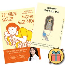 게으르게 살지만 부자는 되고 싶어 + 평범하지만 부자가 되고 싶어 세트 (전2권)